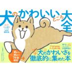 犬のかわいいところ大全 小さな柴犬こつぶの2000日観察記録 / キリ  〔本〕