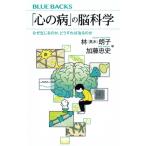 「心の病」の脳科学 なぜ生じるのか、どうすれば治るのか ブルーバックス / 林朗子  〔新書〕