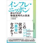 インフレ・ニッポン 終わりなき物価高時代の到来 / 大塚節雄  〔本〕