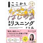 高山のここからはじめる英語リスニングドリル 大学入試ここからはじめるドリル / 高山のぞみ  〔全集・双書
