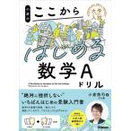 小倉のここからはじめる数学aドリル 大学入試ここからはじめるドリル / 小倉悠司  〔全集・双書〕