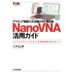 アマチュア無線で大活躍のRF測定器NanoVNA活用ガイド ツール活用シリーズ / 大井克己  〔本〕