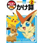 ポケモンずかんドリル 小学2年生 かけ算 / 矢部一夫  〔全集・双書〕