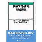 民法入門・総則　エッセンシャル民法 1 有斐閣ブックス / 永田眞三郎  〔全集・双書〕