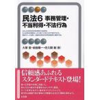 民法 6 事務管理・不当利得・不法行為 有斐閣アルマ / 大塚直  〔全集・双書〕