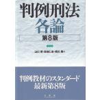 判例刑法各論 / 山口厚  〔本〕