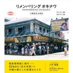 リメンバリング　オキナワ 沖縄島定点探訪 / 岡本尚文  〔本〕