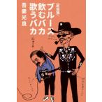 ブルース飲むバカ歌うバカ［新装版］ / 吾妻光良  〔本〕