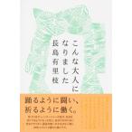 こんな大人になりました / 長島有里枝 