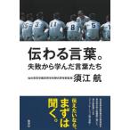 伝わる言葉。 失敗から学んだ言葉たち /