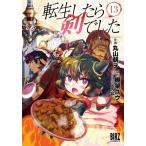 転生したら剣でした 13 バーズコミックス / 丸山朝ヲ  〔コミック〕