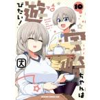 宇崎ちゃんは遊びたい! 10 ドラゴンコミックスエイジ / 丈 (漫画家)  〔本〕