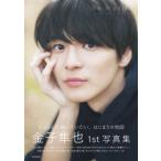 金子隼也1st写真集 Be Myself / 金子隼也  〔本〕