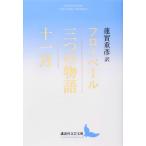 三つの物語 / 十一月 講談社文芸文庫 / Flaubert, Gustave  〔文庫〕