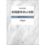 肘関節外科の実際 私のアプローチ （改訂第2版） 伊藤惠康／著 整形外