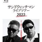 サンドウィッチマンライブツアー2022  〔BLU-RAY DISC