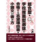 総合型・学校推薦型選抜で合格する志望理由書・小論文の書き方 YELL　books / 石橋知也  〔本〕