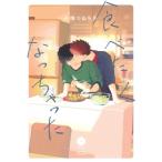 食べたくなっちゃった Eyesコミックス / 小畑つねちか  〔コミック〕