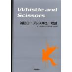 Whistle　and　Scissors　消防ロープレスキュー理論 Jレスキュー消防テキストシリーズ / Grimp Japan  〔本〕