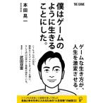 僕はゲームのように生きることにした。 / 本田晃一  〔本〕
