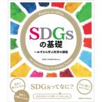 SDGsの基礎 みずから学ぶ世界の課題 / 武蔵野大学教養教育部会  〔本〕