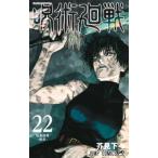呪術廻戦 22 ジャンプコミックス / 芥見下々 〔コミック〕