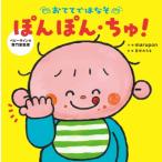 おててではなそ ぽんぽん・ちゅ! / Marupon  〔絵本〕