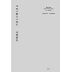 写真が終わる前に / 菅付雅信  〔本〕