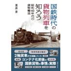 国鉄時代の貨物列車を知ろう 昭和40年代の貨物輸送 / 栗原景  〔本〕