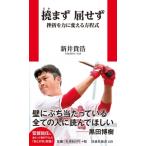 撓まず屈せず 挫折を力に変える方程式 扶桑社新書 / 新井貴浩  〔新書〕