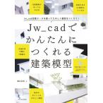 Jw_cad. простой ..... строительство модель / Sakurai хорошо Akira (книга@)