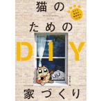 猫のためのDIY家づくり / 建築知識編集部  〔本〕