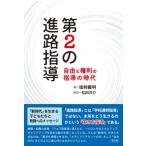 第2の進路指導 自由と権利の指導の時代 / 塩崎義明  〔本〕