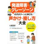 発達障害・グレーゾーンの子がグーンと伸びた声かけ・接し方大全 イライラ・不安・パニックを減らす100のス