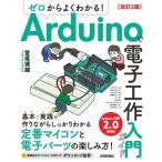 ゼロからよくわかる!Arduinoで電子工作入門ガイド / 登尾徳誠  〔本〕