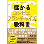儲かるコンビニフランチャイズの教科書 / 長瀬環  〔本〕
