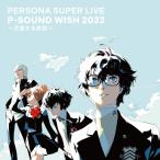  Persona серии ( игра * аниме ) / PERSONA SUPER LIVE P-SOUND WISH 2022 ~ пересекается ..~ LIVE CD записано в Японии (CD)