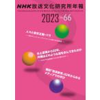 NHK放送文化研究所年報 2023 第6