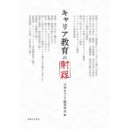 キャリア教育の射程 / 日本キャリア教育学会  〔本〕