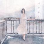 日食なつこ ニッショクナツコ / はなよど 〔CD〕