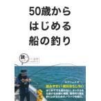 50歳からはじめる船の釣り / ケイエス企画  〔本〕