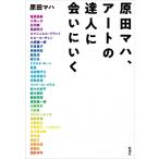 原田マハ、アートの達人に会いにいく / 原田マハ  〔本〕