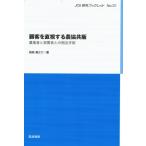 顧客を直視する農協共販 農業者と実需者との相互作 JCA研究ブックレット / 岩崎真之介  〔本〕