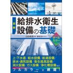 図解　給排水衛生設備の基礎　オールカラー / 山田信亮  〔本〕