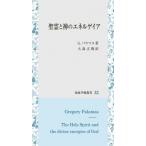 聖霊と神のエネルゲイア 知泉学術叢書 / G.パラマス  〔全集・双書〕