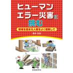 ヒューマンエラー災害に挑む 現場を踏まえ人間をよく理解して / 高木元也  〔本〕