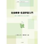 社会教育・生涯学習入門 誰ひとり置き去りにしない未来へ 社会教育・生涯学習の基本シリーズ / 二ノ宮リム
