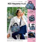 KEI Hayama PLUS 2Way Bag Book / ブランドムック   〔本〕