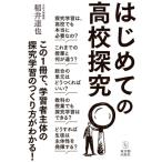 はじめての高校探究 / 稲井達也  〔本〕