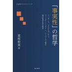 「事実性」の哲学 フッサール、メルロ=ポンティ、ウィトゲンシュタイン、ハーバーマス等の現代哲学を見る